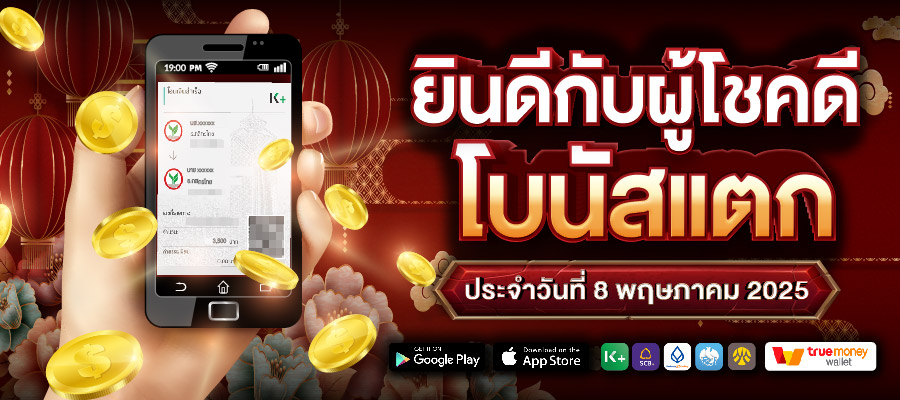 ยินดีกับผู้โชคดีโบนัสแตกประจำวันที่ 8 พฤษภาคม 2025