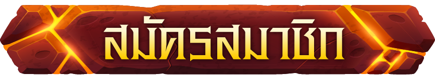 สมัครสมาชิก DRG888