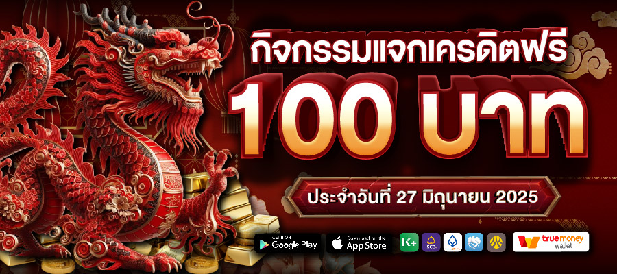 กิจกรรมแจกเครดิตฟรี 100 บาท ประจำวันที่ 27 มิถุนายน 2025