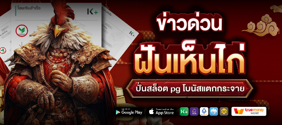 ข่าวด่วนฝันเห็นไก่ ปั่นสล็อต pg โบนัสแตกกระจาย