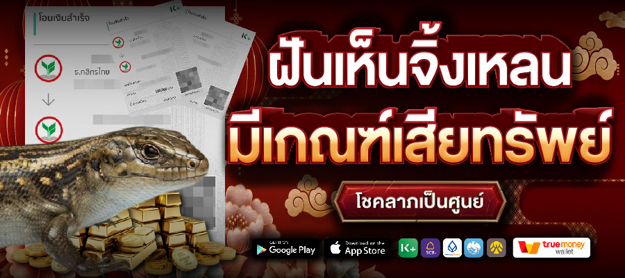 ฝันเห็นจิ้งเหลน มีเกณฑ์เสียทรัพย์ โชคลาภเป็นศูนย์