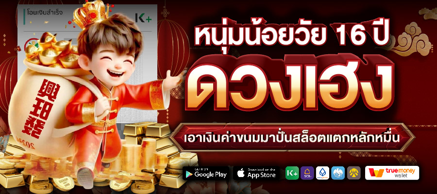 หนุ่มน้อยวัย 16 ปี ดวงเฮง เอาเงินค่าขนมมาปั่นสล็อตแตกหลักหมื่น